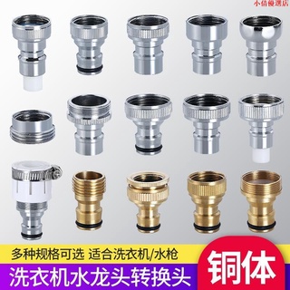 【火爆熱賣】全銅洗衣機接頭水嘴轉換器配件4分水龍頭轉介面洗衣機進水管奶嘴