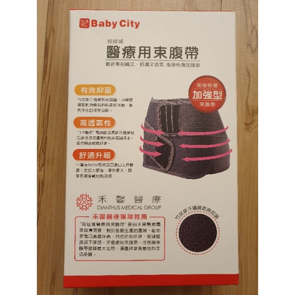 禾馨術後 Baby City醫療用束腹帶 尺寸L (贈貝親溢乳墊，疏乳棒，生理沖洗器)