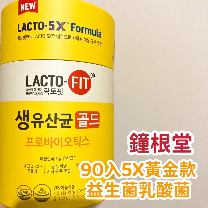 最後現貨｜韓國LACTO-FIT 鍾根堂益生菌  乳酸菌 5X升級黃金款  益生菌