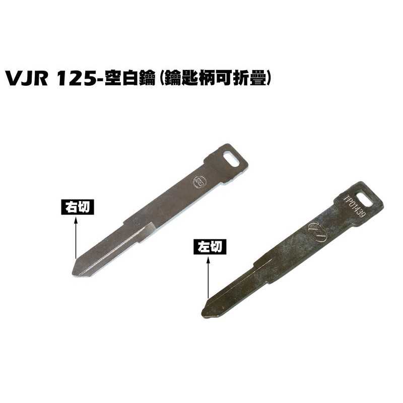 VJR 125-空白鑰(鑰匙柄可折疊)【SE24AK、SE24AF、SE24AD、SE24AE、光陽、鎖頭、磁石鎖】