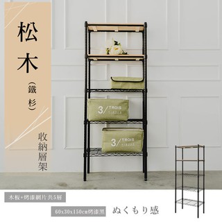 60x30x150公分 松木五層收納層架 烤漆黑/烤漆白