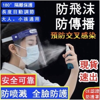 現貨 速發 臺灣出貨 面罩 防護麵罩 3m 防飛沫 防疫面罩 護目眼鏡面罩 防護 透明 護目鏡 護臉麵屏頭罩 護臉