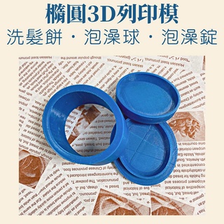 橢圓3d列印模 洗髮餅模 馬卡龍型 泡澡球 泡澡錠模