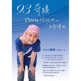 二手書-93奇蹟，Dora給我們的生命禮物-Dora媽咪蘇惠娟-白象文化