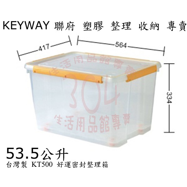 🚀開立發票🚀聯府 KT500 好運密封整理箱(環扣有藍綠粉3色)/小物玩具整理箱台灣製