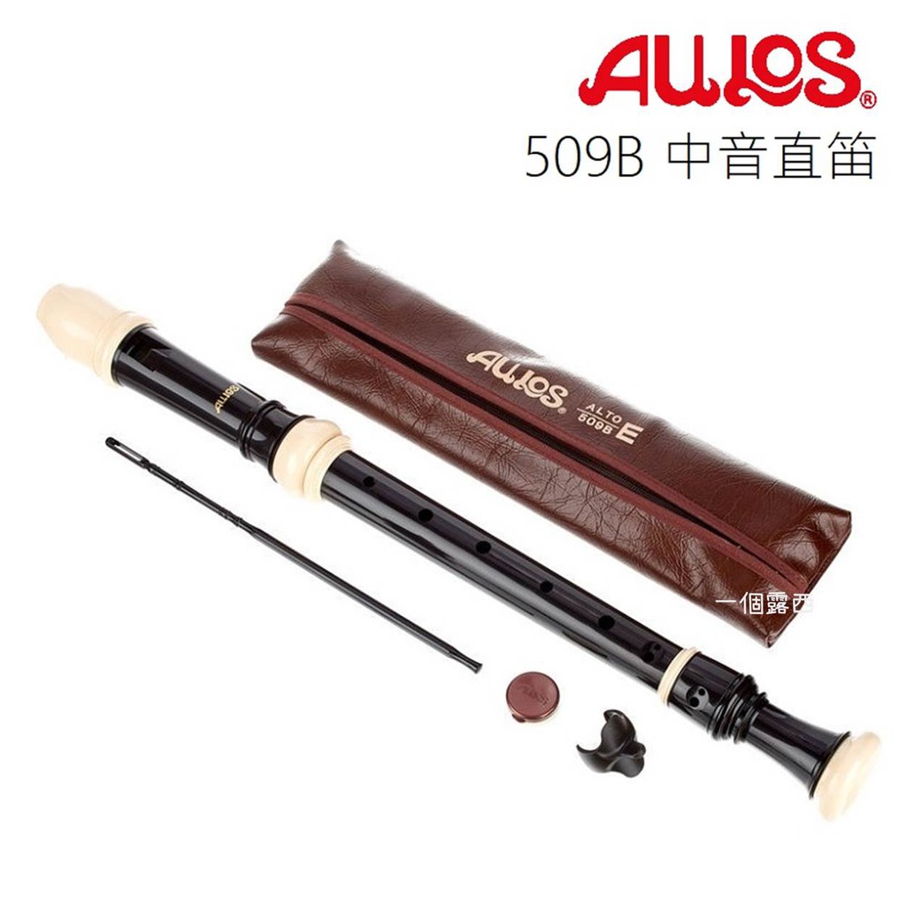 Aulos 中音直笛 509B 英式直笛 AULOS 509 日本製