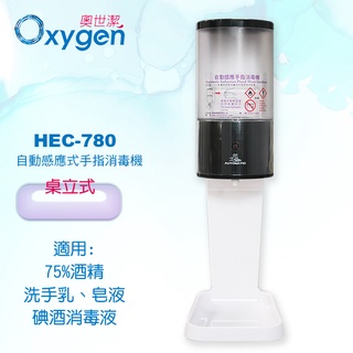 ★電池供電★機器保固1年★【奧世潔】HEC780壁掛式自動感應手指消毒機(給皂機)＋白色桌上立架(滴狀)