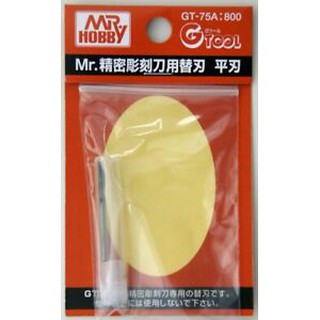 (大鳥叔叔模型)GUNZE郡氏 GT75A GT-75A 精密雕刻刀/平頭推刀(平刃)專用替刃 平刃 2mm