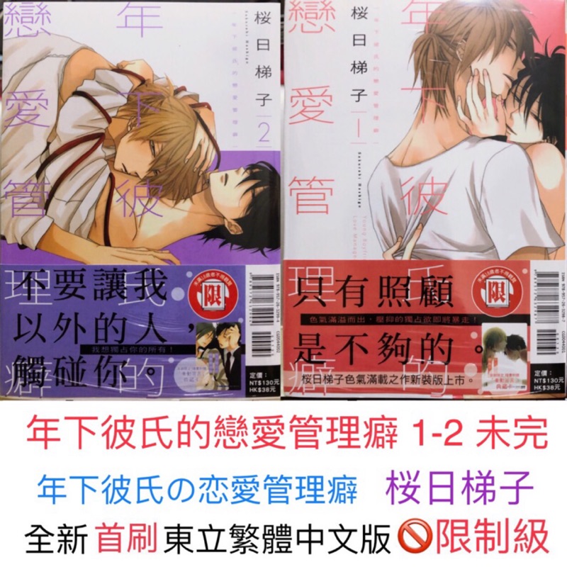 年下彼氏的戀愛管理癖1 2 新妝首刷 限制級上場 蝦皮購物