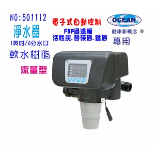 【巡航淨水】電子式流量型控制頭.全自動軟水器.工業用.地下水過濾餐飲RO濾水器.淨水器水族館養殖業.貨號B1112