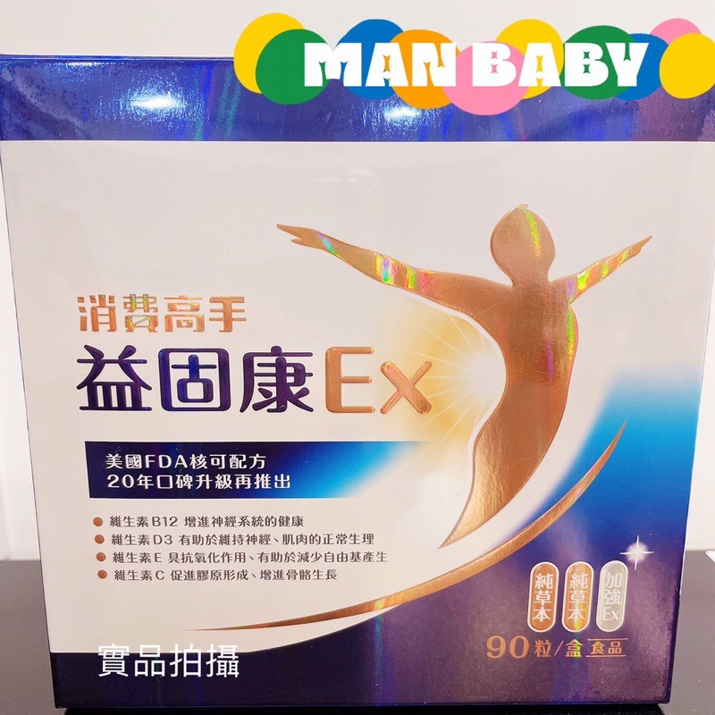 國內原廠正貨👍🏻消費高手 益固康EX 90粒/盒