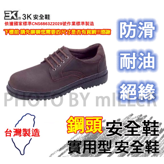 【含稅-可統編】安全鞋 3K 實用型安全鞋 反皮 鋼頭工作鞋 台灣製造 請先聊聊您需要鞋號是否有庫存!!