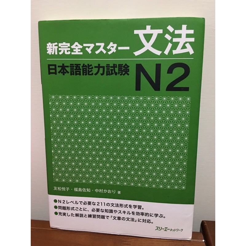 日文檢定用書日本語能力試驗n2 文法書新完全マスター文法日本語能力試験ｎ２ 蝦皮購物