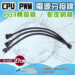 隔日到貨】27公分 1分3 1對3 電腦CPU風扇延長線 PWM 4P/3P轉接線 機殼主機板4針 CPU公母電源延長線