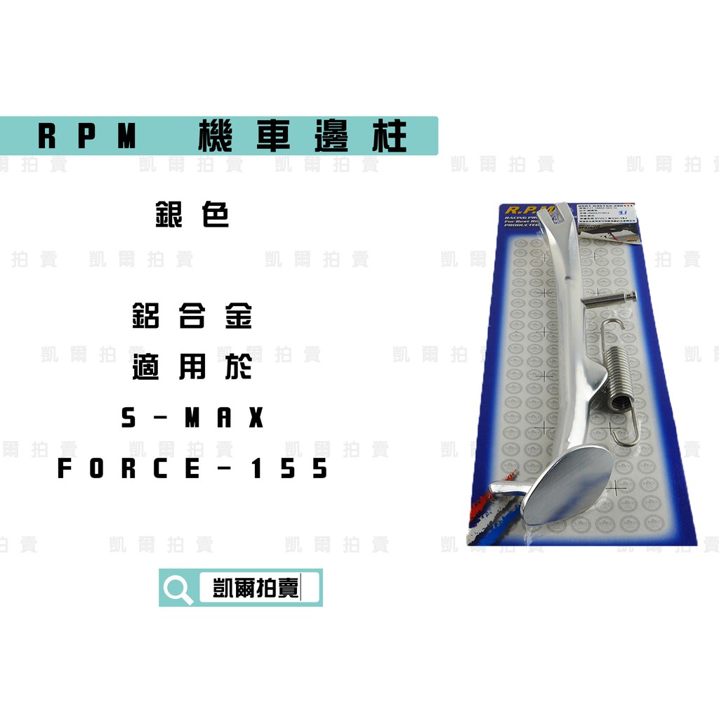 RPM｜ 銀色 鋁合金 機車邊柱 側柱 機車側柱 適用於 FORCE-155 S-MAX S妹 FORCE