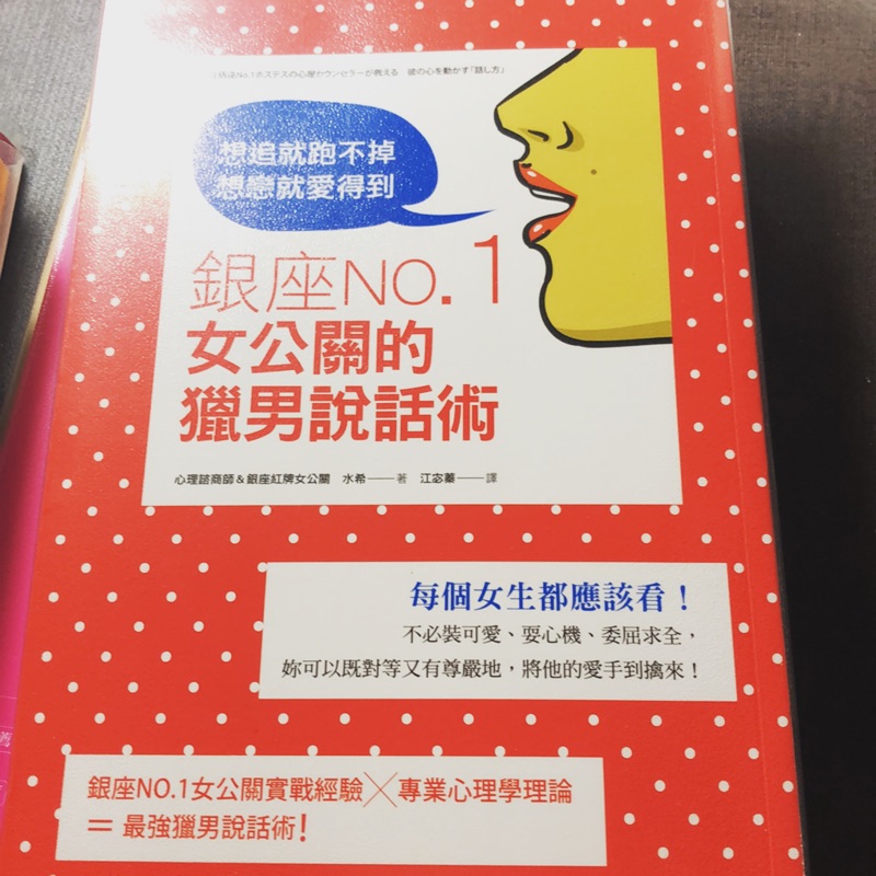 銀座no 1女公關的獵男說話術 想追就跑不掉 想戀就愛得到 蝦皮購物