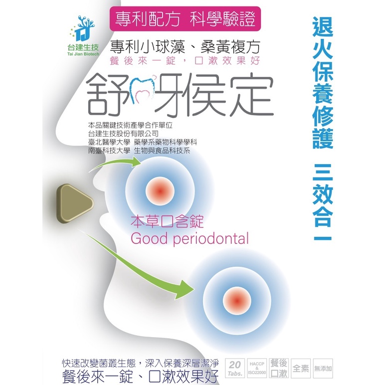 舒呀侯定 本草口含錠 口罩臭臭救星【僅能單一品項出貨】口罩臭臭救星！享受好口氣與清爽感！降火氣  20顆/盒 喉糖 喉錠