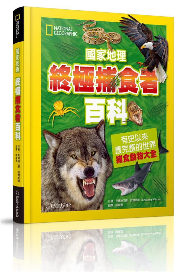 國家地理終極捕食動物百科: 有史以來最完整的世界捕食動物大全/克麗絲汀娜．威爾斯頓 eslite誠品