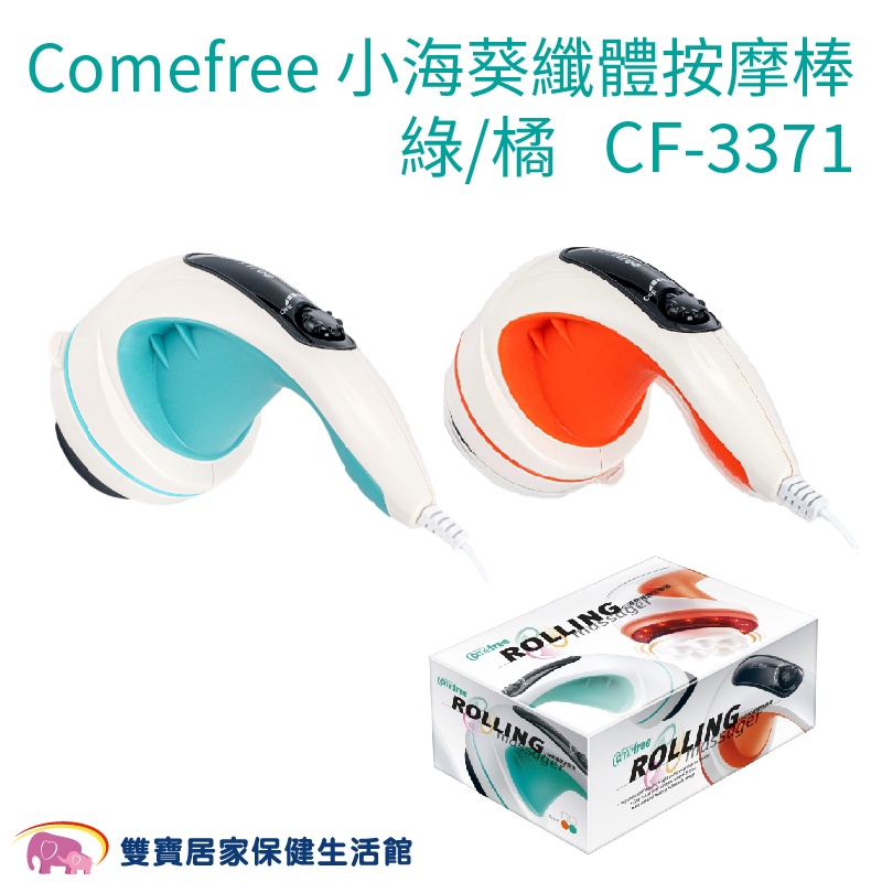 Comefree康芙麗 小海葵纖體按摩棒 綠/橘 CF-3371 CF371 無段變速 去角質 舒緩 美體