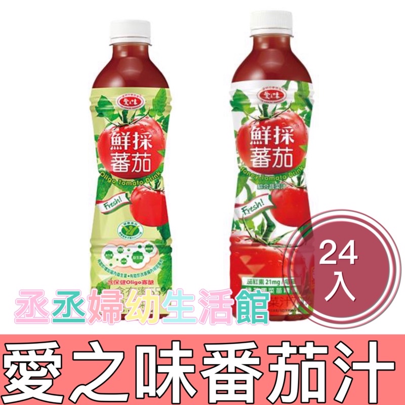 愛之味 鮮採蕃茄汁SFN升級配方/OLIGO保健530ml(24入/箱)