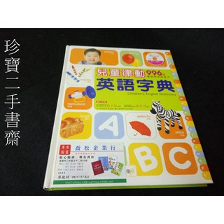 【珍寶二手書齋3B21】《兒童律動英語字典 有CD》9789866601927 Procter 東雨文化