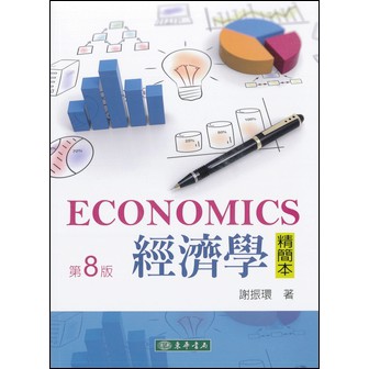 【胖橘子】經濟學精簡本 第8版 2021 謝振環 9789865522315