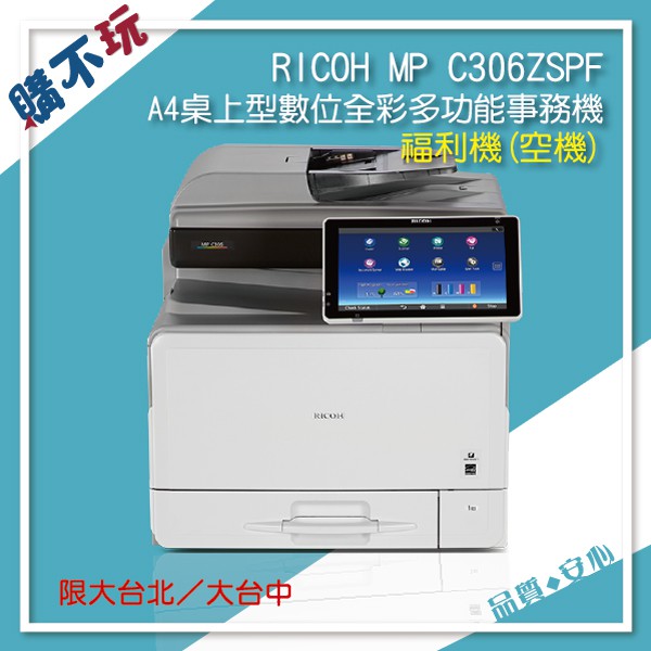 【月租$250】RICOH MP C306ZSPF A4 桌上型 彩色多功能事務機 影印機租賃 事務機租賃 印表機租賃