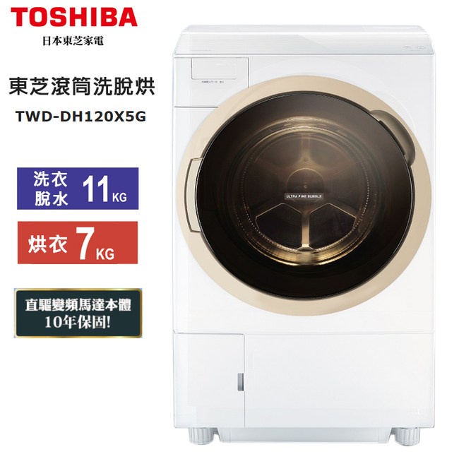 【宏興企業行】TOSHIBA 東芝 11公斤 滾筒式 洗脫烘 變頻洗衣機 超微奈米泡泡 熱泵溫 TWD-DH120X5G
