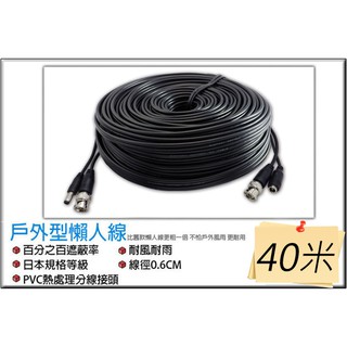 U【無名】監視器 攝影機 懶人線 戶外型 加粗 耐曝曬 40M 40米 40公尺 1080P BNC頭 含稅