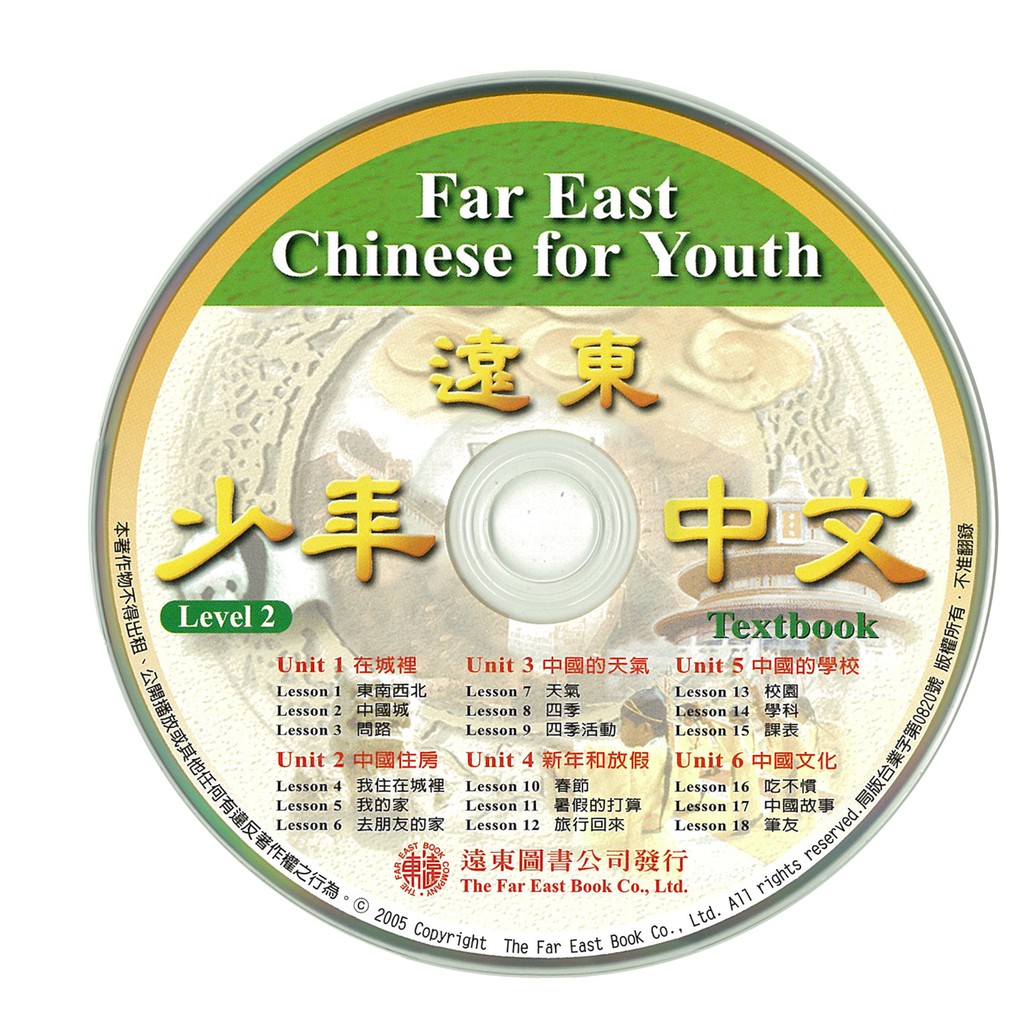 遠東少年中文（2）課本CD 1片