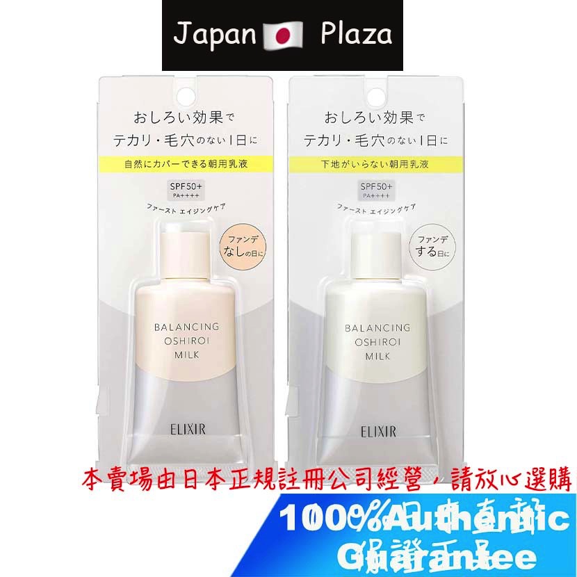 🅿🇯🇵 日本直送現貨 正品 資生堂 Elixir 怡麗絲爾 Balancing 平衡 防曬 乳液自然款 潤色款