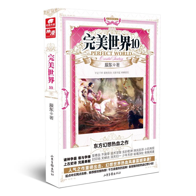 完美世界10 辰東圣墟神墓遮天玄幻奇幻修真熱血暢銷小說 台灣發貨 蝦皮購物