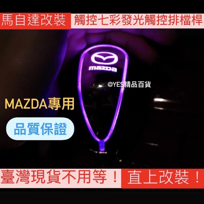 【臺灣現貨】馬自達改裝 MAZDA 觸控七彩排檔桿頭 自動排檔 馬3 馬6 CX3 CX30 CX5 CX9 汽車排檔