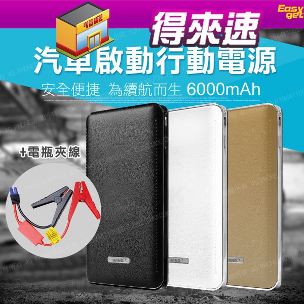 【附發票】HANG X7 汽車啟動行動電源 全配 電瓶夾 6000mAh 啟動汽車 救車 認證合格 行動電源【得來速】