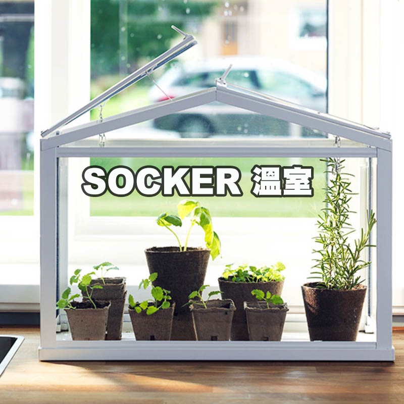 [ IKEA絕版品］SOCKER 溫室/展示盒 45*22*35  公分