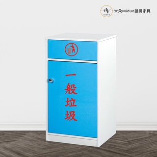 【米朵Miduo】塑鋼資源回收櫃 清潔櫃 垃圾櫃