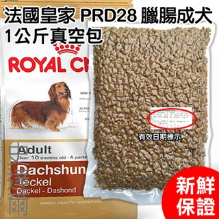 ★買3包送狗零食★寵物史達爾★法國皇家 臘腸成犬 DSA(PRD28) 1kg(公斤)真空分裝包