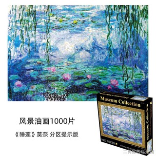 貨到付款 世界名畫拼圖1000片大型紙質油畫梵高莫奈星空裝飾風景人物減壓女 蝦皮購物