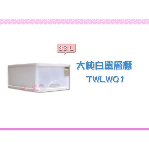 ☆88玩具收納☆大純白收納櫃 單層櫃 TWLW01 抽屜整理箱 收納箱 分類箱 置物箱 抽屜箱 玩具箱 儲物箱 33L