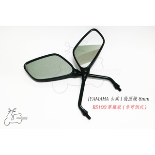 【摩可機車】後照鏡、YAMAHA 山葉 RS100 原廠款、8mm