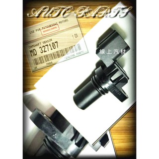 <線上汽材>三菱電裝 偏心軸感知器/凸輪軸感知器 菱利 MAGIC 1.6 其他車款歡迎詢問