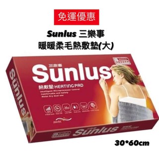 免運【上發】三樂事暖暖柔毛熱敷墊(大) SUNLUS SP1212 30*60cm 電毯 熱敷毯 電熱毯 同MHP811