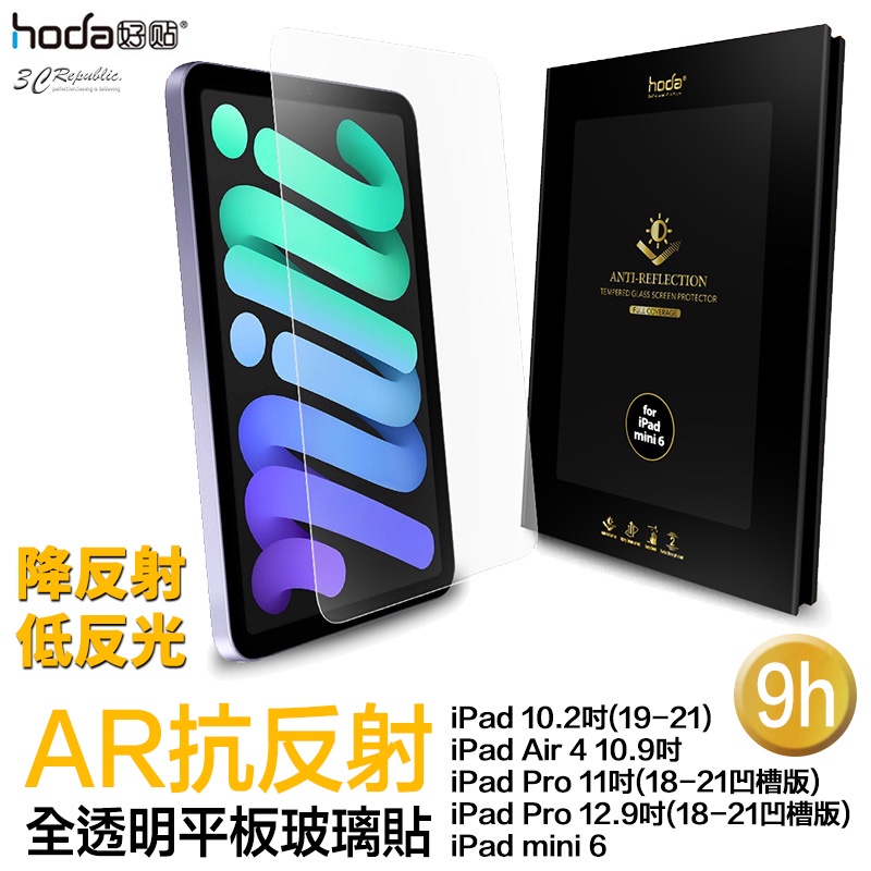 hoda 9H AR 抗反射 抗藍光 平板 玻璃貼 保護貼 適用 iPad air pro mini 6 11 12.9