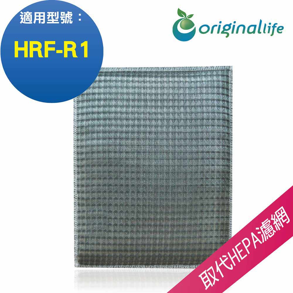 【Original Life】Honeywell 濾網 長效可水洗 空氣清淨機 適用：HRF-R1 超淨化型濾網