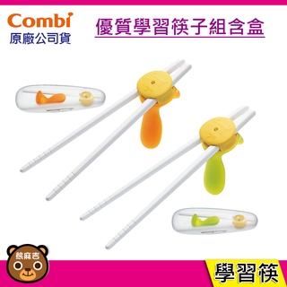 現貨 Combi 優質學習筷子組含盒(橘色/綠色) 學習筷 左右手都可使用 兒童學習筷 原廠公司貨