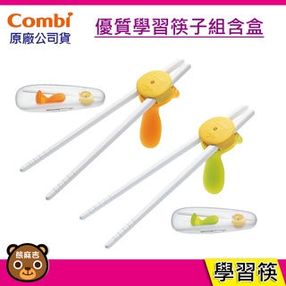 現貨 Combi 優質學習筷子組含盒｜橘色｜綠色｜學習筷｜左右手都可使用｜兒童學習筷｜原廠公司貨