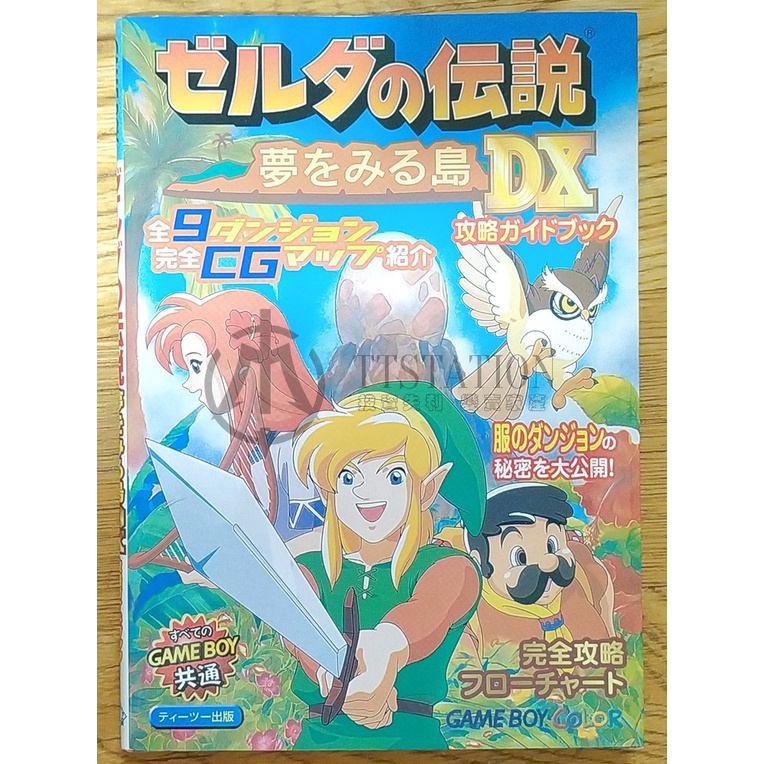 GBC 薩爾達傳說 夢見島DX 日文攻略本 ゼルダの伝説 夢をみる島DX 織夢島 林克 瑪林 Zelda gameboy