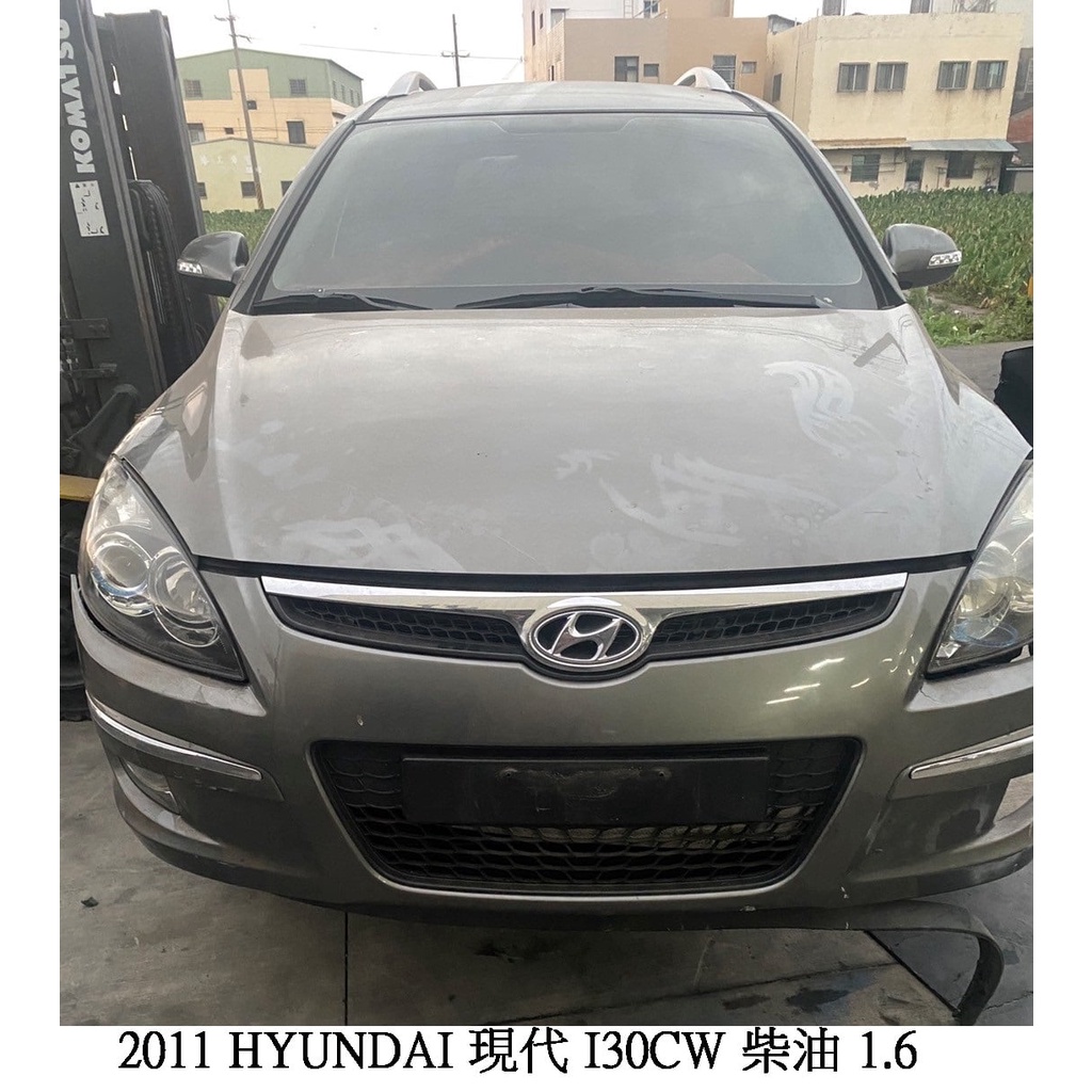 零件車 2011 HYUNDAI 現代 1.6 I30汽油 I30CW柴油 拆賣 JL金亮汽車商行 中古汽車零件材料