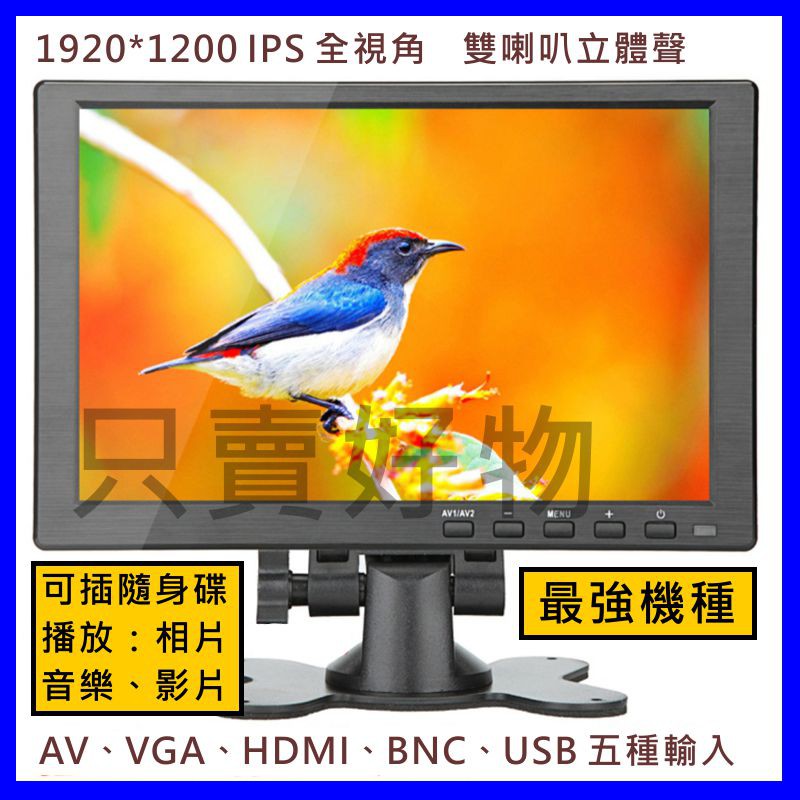 🇹🇼只賣好物【隔日到貨】高規格 1920*1200全視角 10吋顯示器 HDMI VGA AV BNC 監視器 電腦螢幕