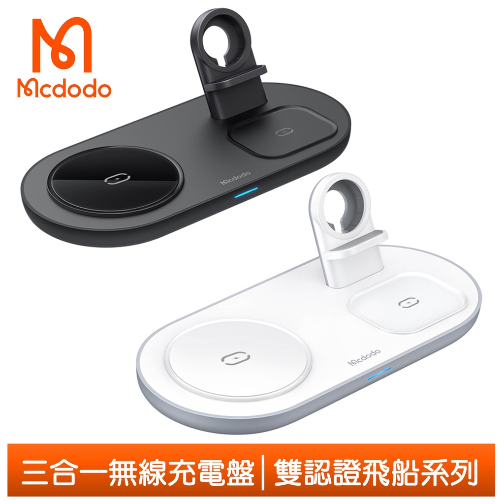 Mcdodo 三合一 15W 磁吸無線充電盤充電器充電座 手機/耳機/手錶支架 飛船 麥多多